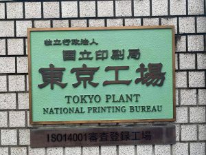 国立印刷局東京工場