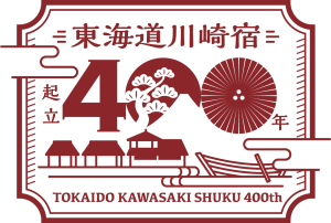 川崎宿「起立400周年記念」ロゴ